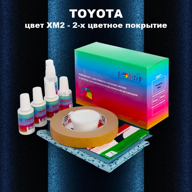 Ремкомплект для ремонта глубоких сколов и царапин TOYOTA, цвет XM2 - 2-х цветное покрытие