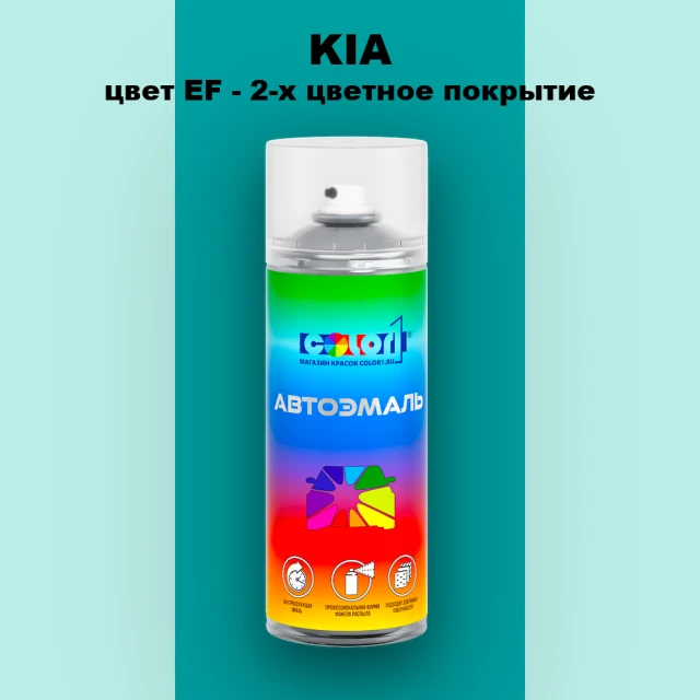 Аэрозольная краска KIA, цвет EF - 2-х цветное покрытие