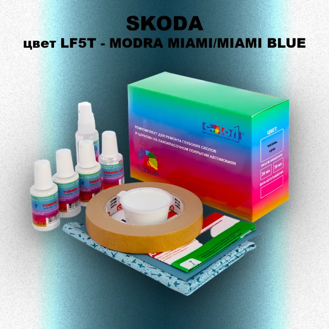 Ремкомплект для ремонта глубоких сколов и царапин SKODA, цвет LF5T - MODRA MIAMI/MIAMI BLUE