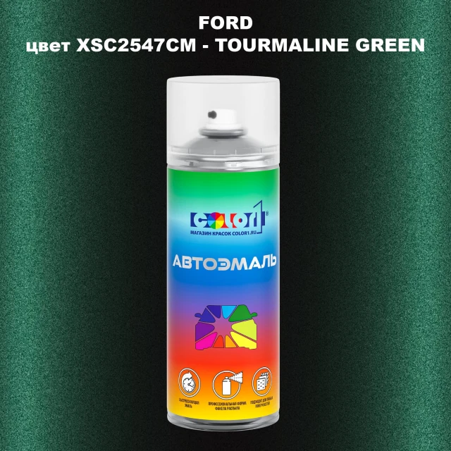 Аэрозольная краска FORD, цвет XSC2547CM - TOURMALINE GREEN