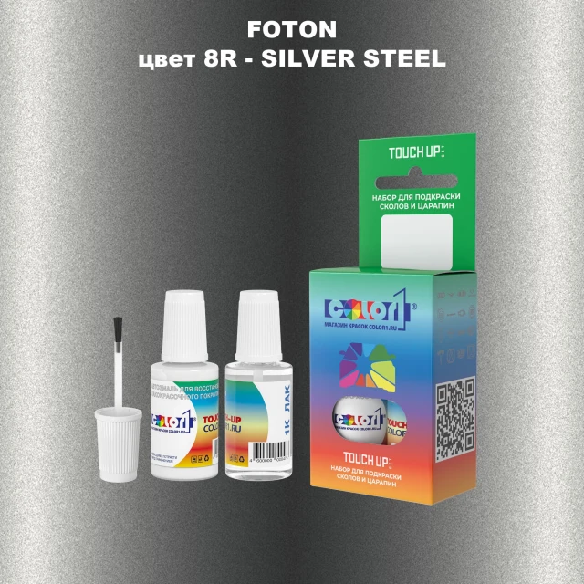 Краска для сколов во флаконе с кисточкой FOTON, цвет 8R - SILVER STEEL