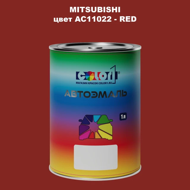 Автомобильная краска MITSUBISHI, цвет AC11022 - RED