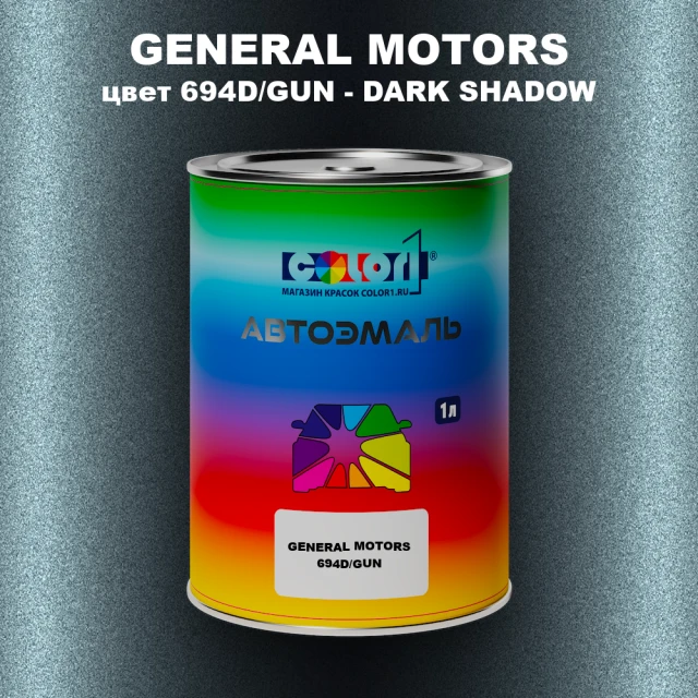Автомобильная краска GENERAL MOTORS, цвет 694D/GUN - DARK SHADOW