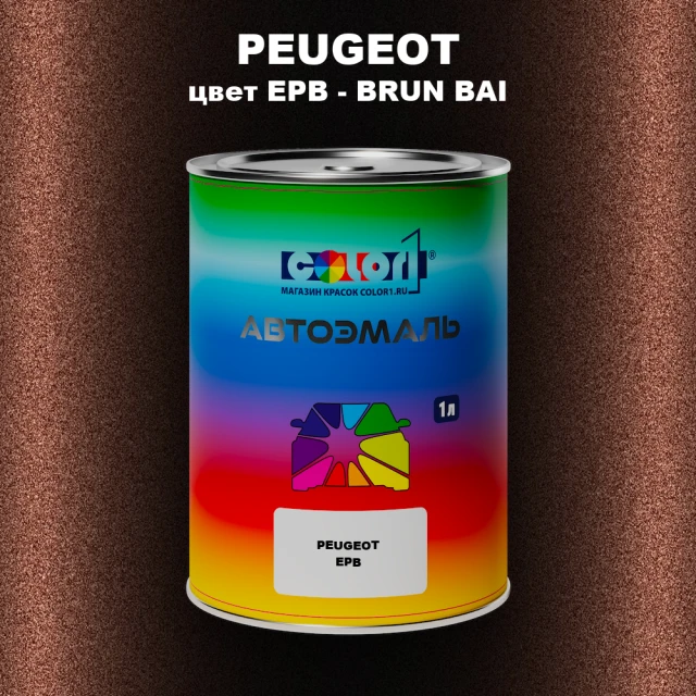 Автомобильная краска PEUGEOT, цвет EPB - BRUN BAI