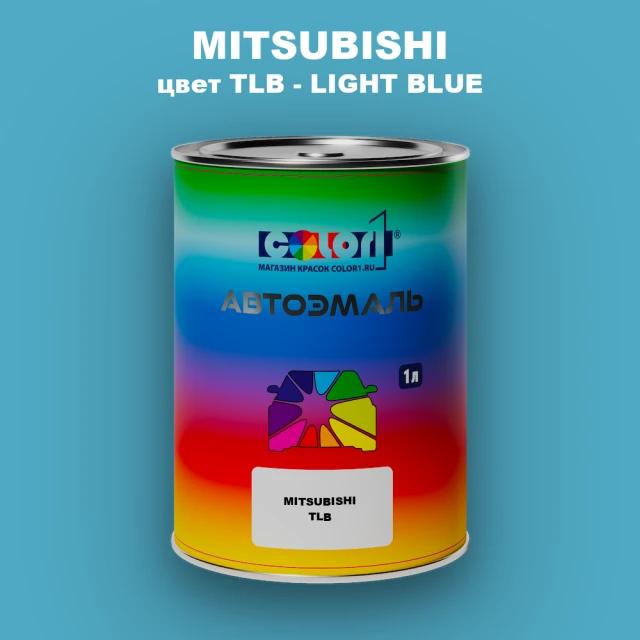 Автомобильная краска MITSUBISHI цвет TLB - LIGHT BLUE