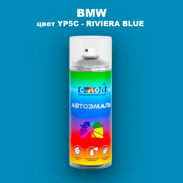 Аэрозольная краска BMW, цвет YP5C - RIVIERA BLUE