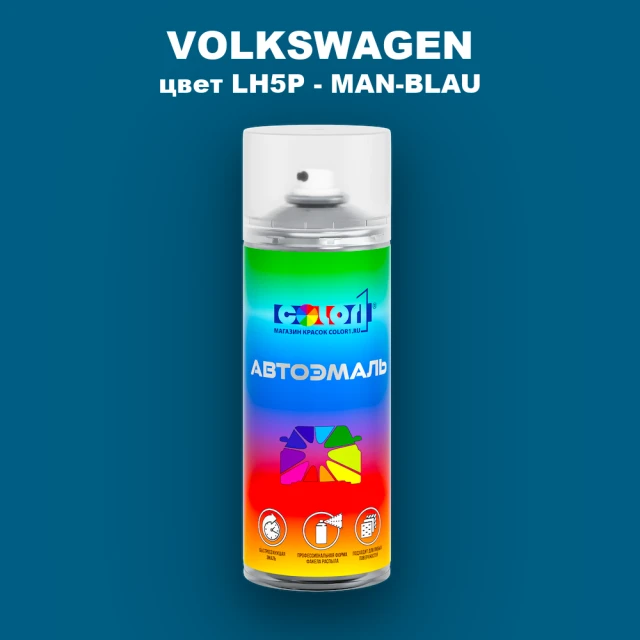 Аэрозольная краска VOLKSWAGEN, цвет LH5P - MAN-BLAU
