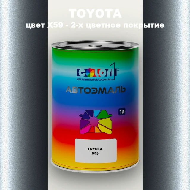 Автомобильная краска TOYOTA, цвет X59 - 2-х цветное покрытие