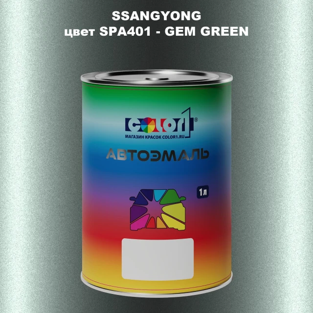 Автомобильная краска SSANGYONG, цвет SPA401 - GEM GREEN