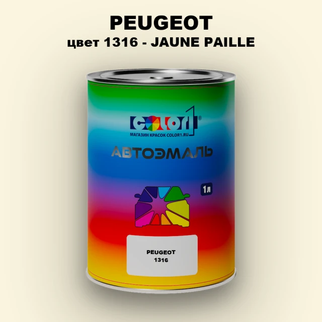 Автомобильная краска PEUGEOT, цвет 1316 - JAUNE PAILLE