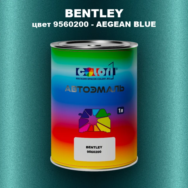 Автомобильная краска BENTLEY, цвет 9560200 - AEGEAN BLUE