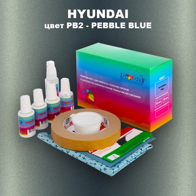 Ремкомплект для ремонта глубоких сколов и царапин HYUNDAI, цвет PB2 - PEBBLE BLUE