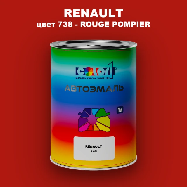 Автомобильная краска RENAULT, цвет 738 - ROUGE POMPIER