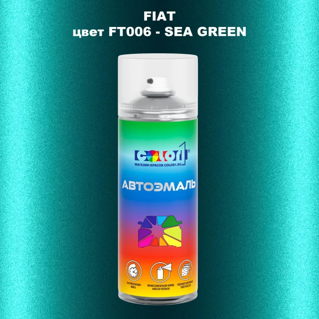 Аэрозольная краска FIAT, цвет FT006 - SEA GREEN