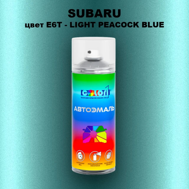 Аэрозольная краска SUBARU, цвет E6T - LIGHT PEACOCK BLUE