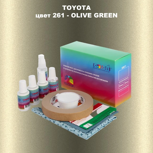 Ремкомплект для ремонта глубоких сколов и царапин TOYOTA, цвет 261 - OLIVE GREEN