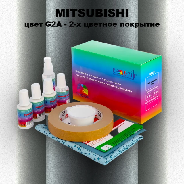 Ремкомплект для ремонта глубоких сколов и царапин MITSUBISHI, цвет G2A - 2-х цветное покрытие