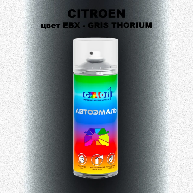 Аэрозольная краска CITROEN, цвет EBX - GRIS THORIUM