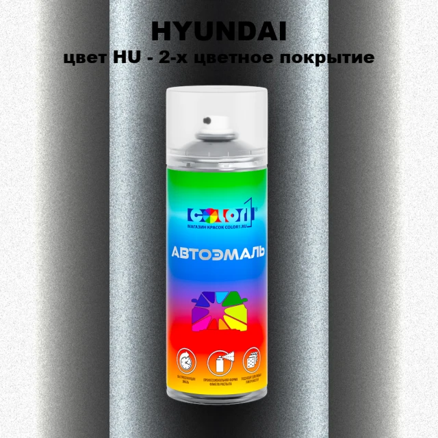 Аэрозольная краска HYUNDAI, цвет HU - 2-х цветное покрытие