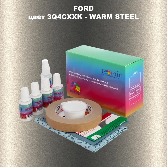 Ремкомплект для ремонта глубоких сколов и царапин FORD, цвет 3Q4CXXK - WARM STEEL
