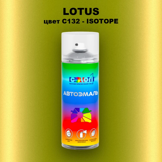 Аэрозольная краска LOTUS, цвет C132 - ISOTOPE