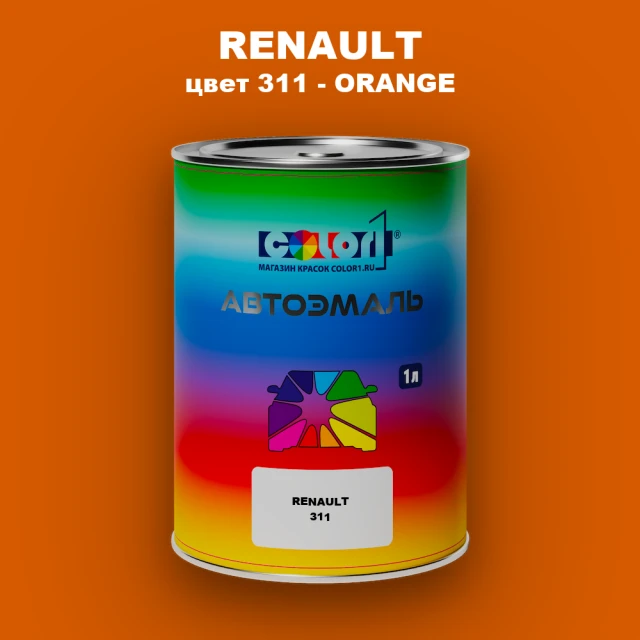 Автомобильная краска RENAULT, цвет 311 - ORANGE