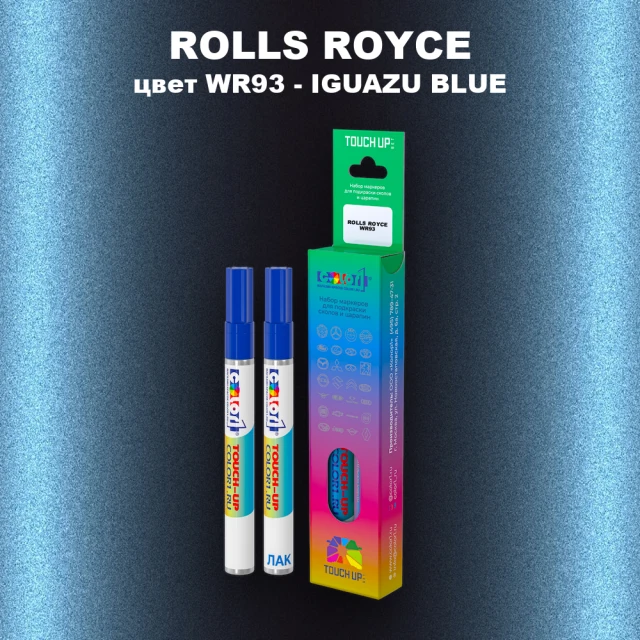 Маркер с краской ROLLS ROYCE, цвет WR93 - IGUAZU BLUE