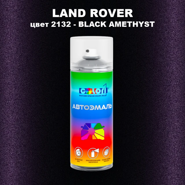 Аэрозольная краска LAND ROVER, цвет 2132 - BLACK AMETHYST