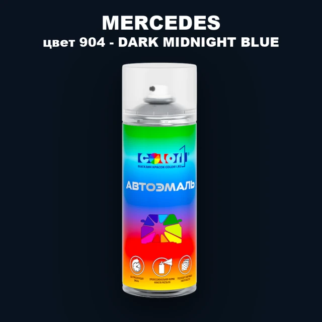 Аэрозольная краска MERCEDES, цвет 904 - DARK MIDNIGHT BLUE