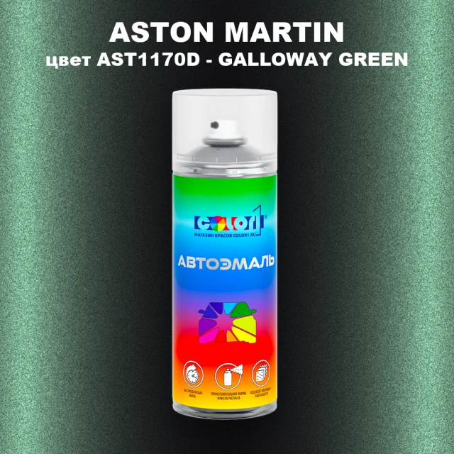 Аэрозольная краска ASTON MARTIN, цвет AST1170D - GALLOWAY GREEN