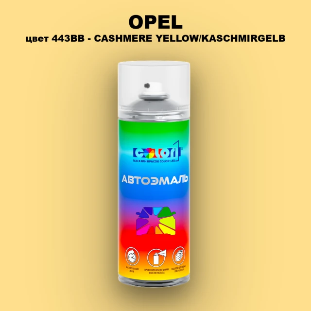 Аэрозольная краска OPEL, цвет 443BB - CASHMERE YELLOW/KASCHMIRGELB