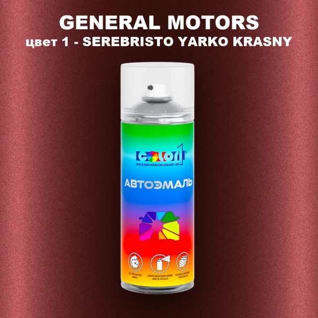 Аэрозольная краска GM цвет 1 - SEREBRISTO YARKO KRASNY