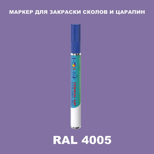 RAL 4005 МАРКЕР С КРАСКОЙ