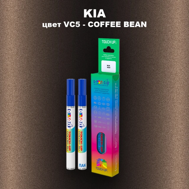 Маркер с краской KIA, цвет VC5 - COFFEE BEAN