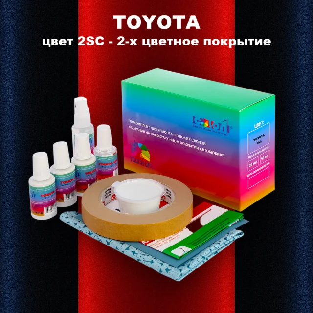 Ремкомплект для ремонта глубоких сколов и царапин TOYOTA, цвет 2SC - 2-х цветное покрытие