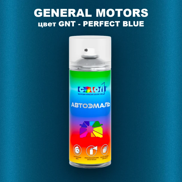 Аэрозольная краска GM цвет GM - GNT - PERFECTBLUE