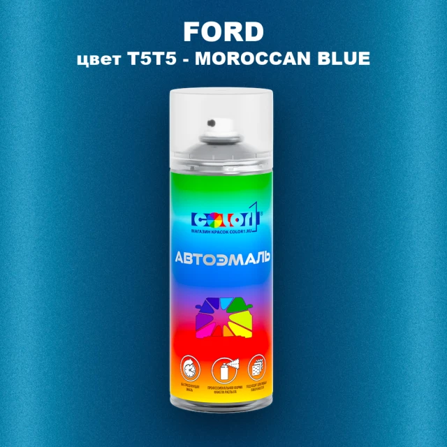 Аэрозольная краска FORD, цвет T5T5 - MOROCCAN BLUE