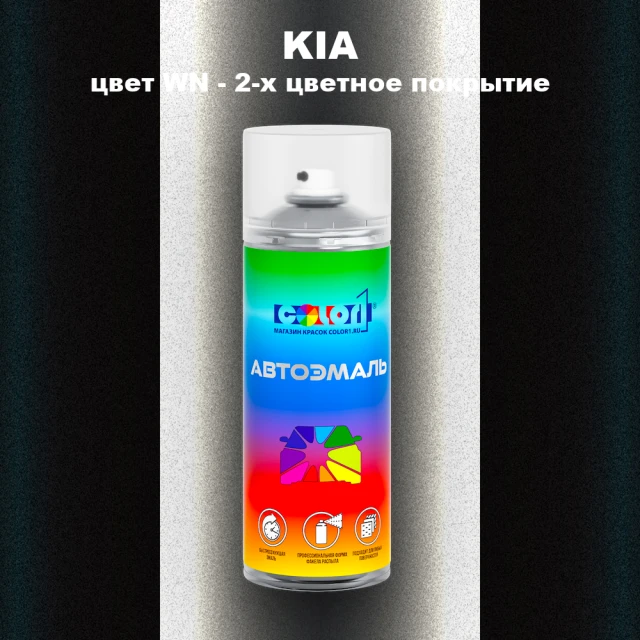Аэрозольная краска KIA, цвет WN - 2-х цветное покрытие