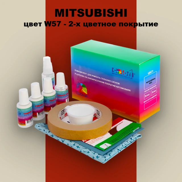 Ремкомплект для ремонта глубоких сколов и царапин MITSUBISHI, цвет W57 - 2-х цветное покрытие