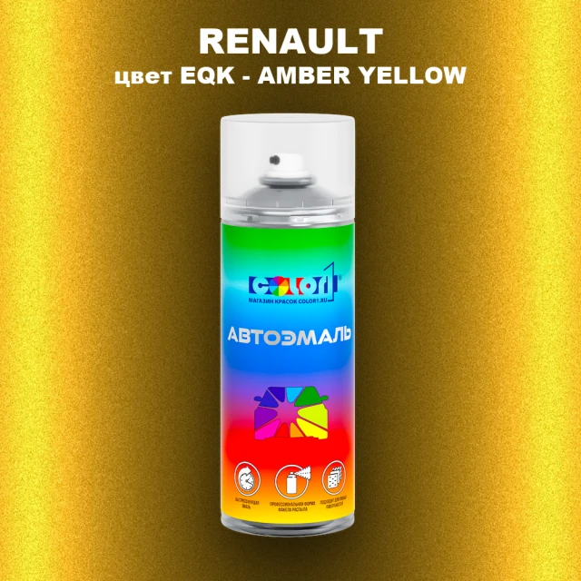 Аэрозольная краска RENAULT, цвет EQK - AMBER YELLOW