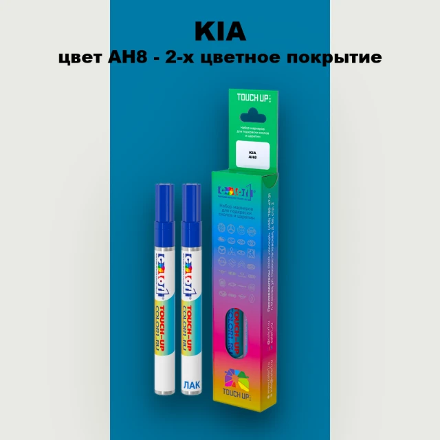 Маркер с краской KIA, цвет AH8 - 2-х цветное покрытие