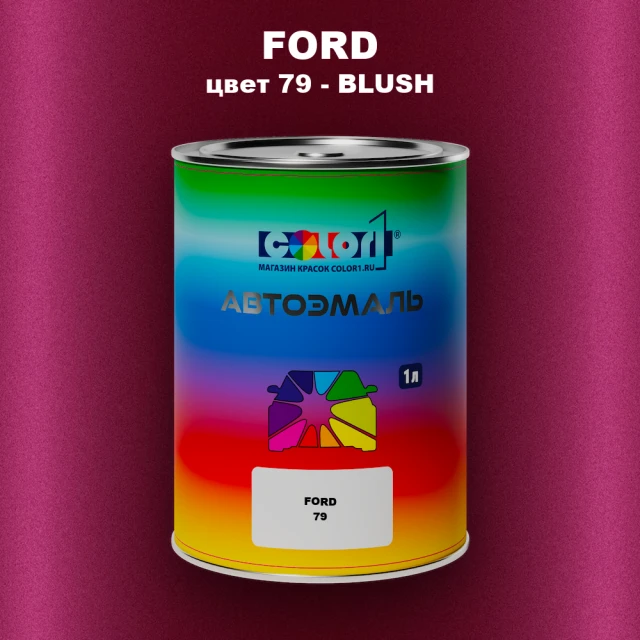 Автомобильная краска FORD, цвет 79 - BLUSH