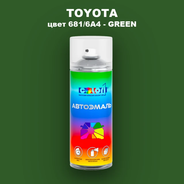 Аэрозольная краска TOYOTA, цвет 681/6A4 - GREEN