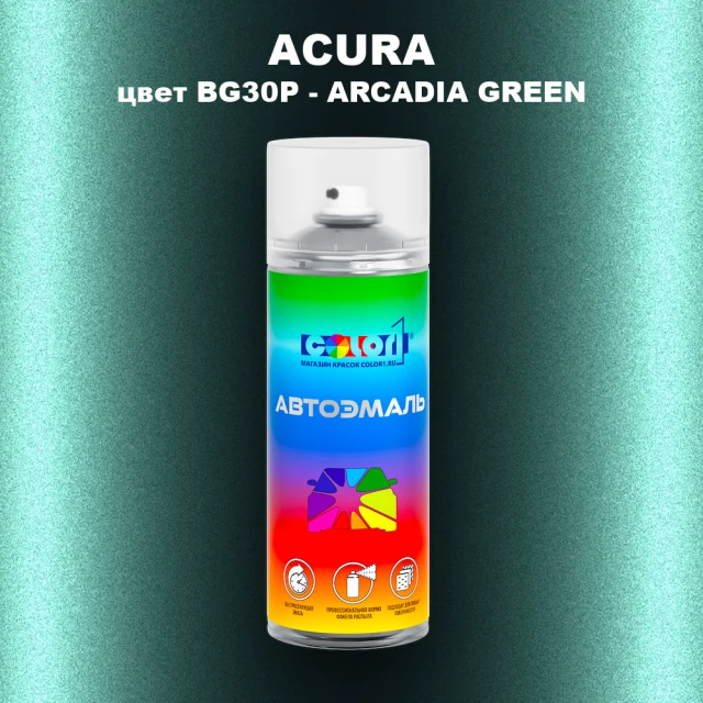 Аэрозольная краска ACURA, цвет BG30P - ARCADIA GREEN