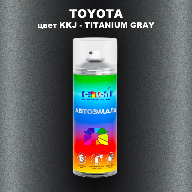 Аэрозольная краска TOYOTA, цвет KKJ - TITANIUM GRAY
