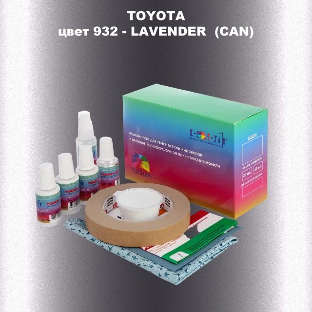 Ремкомплект для ремонта глубоких сколов и царапин TOYOTA, цвет 932 - LAVENDER  (CAN)