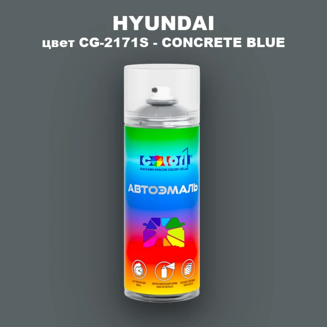 Аэрозольная краска HYUNDAI, цвет CG-2171S - CONCRETE BLUE