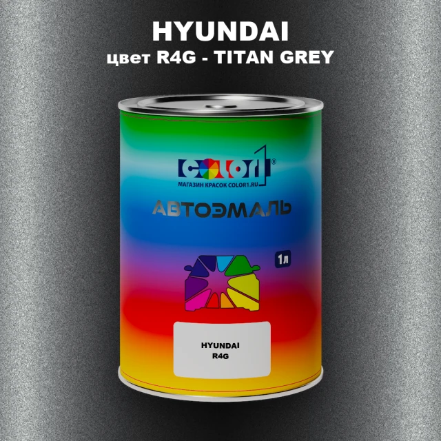 Автомобильная краска HYUNDAI, цвет R4G - TITAN GREY
