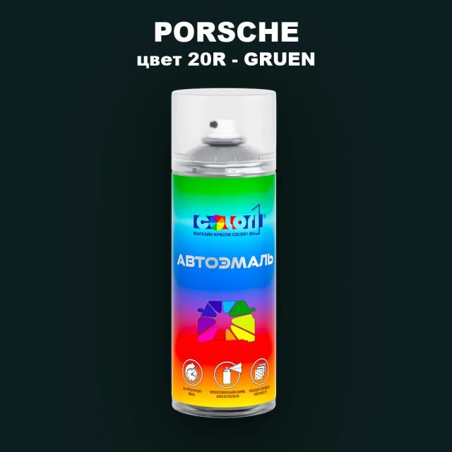 Аэрозольная краска PORSCHE, цвет 20R - GRUEN