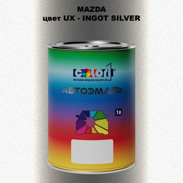 Автомобильная краска MAZDA, цвет UX - INGOT SILVER